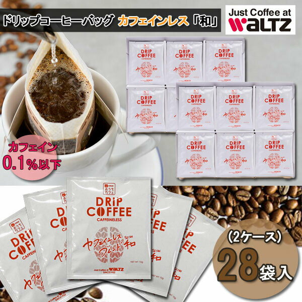 【カフェインレス】WaLTZ　ワルツ　ドリップコーヒーバッグ カフェインレスブレンド「和」 レギュラーコーヒー　（2ケース28P入り） 専門店 おいしい 夜 カフェインレス カフェインフリー ノンカフェイン デカフェ ギフト 買いまわり 送料無料