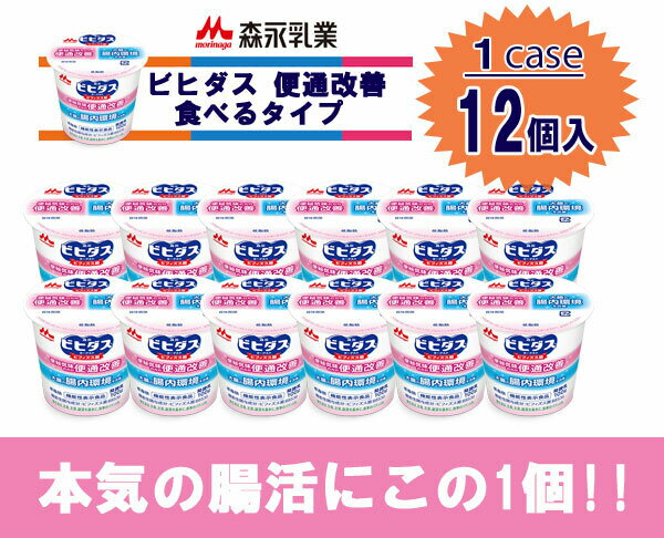 森永 ビヒダス ヨーグルト 便通改善 食べるタイプ（100g×12個）腸活　腸内フローラ 便秘 便通 すっきり 大腸 ビフィズス菌 オリゴ糖 ラクチュロース たんぱく質 送料無料