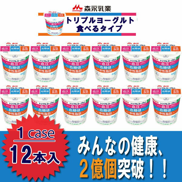 商品情報内容量100g保存方法要冷蔵（10℃以下）賞味期限19日間（製造日を含めた日数です）原材料名乳製品（国内製造、オーストラリア製造）、難消化性デキストリン、ミルクオリゴ糖（ラクチュロース）、乳たんぱくペプチド、乳たんぱく質、寒天、希少糖含有シロップ／香料、甘味料（スクラロース、アセスルファムK）アレルゲン乳成分栄養成分 （1個(100g)当たり）エネルギー49kcalたんぱく質3.8g脂質0g炭水化物11.8g（糖質：6.2g、食物繊維：5.6g）食塩相当量0.11gカルシウム110mgその他トリペプチドMKP(メチオニン-リジン-プロリン)：100μg、難消化性デキストリン(食物繊維)：5.0g、ミルクオリゴ糖（ラクチュロース）：1.0g森永 トリプルヨーグルト 食べるタイプ 1ケース12個入り 総悪玉 コレステロール 血圧 血糖値 中性脂肪 乱れた食生活に 体調管理 送料無料 ヨーグルト業界初！1つの商品で3つの機能。トリペプチドMKPが高めの血圧(収縮期血圧)をさげ、難消化性デキストリンが食後の血糖値・中性脂肪の上昇を穏やかにします。 「※商品入荷後、すぐにお客様のもとへお届けするよう心掛けておりますが、お届け時点において記載の賞味期限より短くなる場合があります。予めご了承ください。」 2