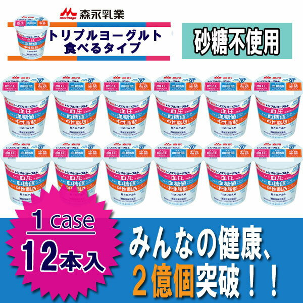 森永 トリプルヨーグルト★砂糖不使用★ 食べるタイプ 12個入