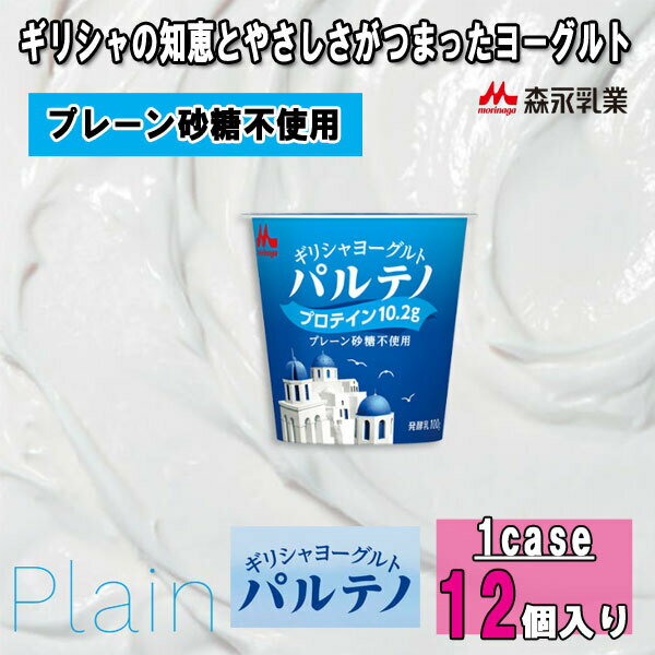 商品情報原材料名乳製品（国内製造）内容量80g賞味期限19日間（製造日を含めた日数です）保存方法要冷蔵(10℃以下)アレルゲン乳成分栄養成分 （1個(80g)当たり）エネルギー99kcalたんぱく質10.2g脂質4.3g炭水化物4.9g食塩相当量0.09gカルシウム113mgその他ショ糖:0g【甘くないパルテノ】森永乳業　ギリシャヨーグルト パルテノ プレーン砂糖不使用うれしい食べきりサイズプロテイン たんぱく質 送料無料 高プロテインなヨーグルトでありながら濃厚かつクリーミーな味わいをお楽しみいただけます。 「※商品入荷後、すぐにお客様のもとへお届けするよう心掛けておりますが、お届け時点において記載の賞味期限より短くなる場合があります。予めご了承ください。」 2