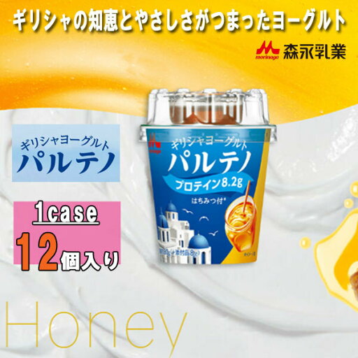 森永乳業 ギリシャヨーグルト パルテノ はちみつ付 12個入プロテイン たんぱく質 ハニー 送料無料 森永乳業 ギリシャヨーグルト パルテノ はちみつ付 12個入プロテイン たんぱく質 ハニー 送料無料