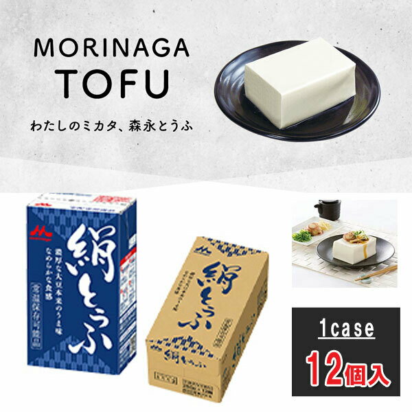 【うまい豆腐をあの人に】森永 絹とうふ 1ケース12個入り味わい濃厚 長期常温保存可能 災害 備蓄  ...