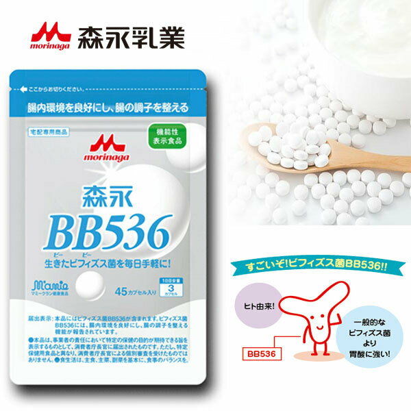 森永BB536錠（45カプセル 約15日分）【機能性表示食品】生きて腸まで届く ヒト由来 ビフィズス菌 BB536 サプリ 手軽 腸活 便通改善 腸内環境 脳腸相関 体調管理定期購入ではありませんので安心してお試しください