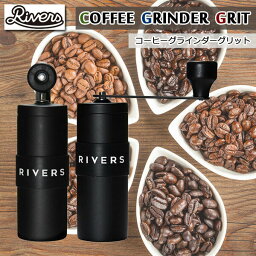 RIVERS リバーズ コーヒーグラインダーグリッド ブラック手挽きコーヒーミル 送料無料