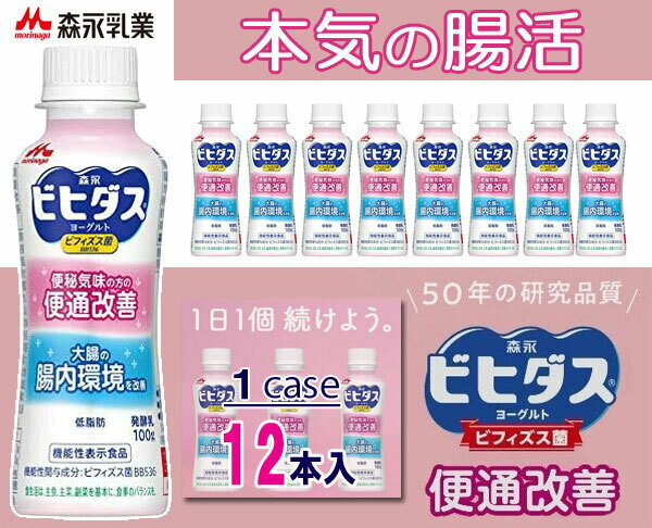 【応援します 本気の腸活】森永 ビヒダス ヨーグルト 便通改善 ドリンクタイプ（100g×12本）ビフィズス菌 BB536 オリゴ糖 ラクチュロース 大腸 腸活 便通 便秘 体調管理 機能性表示食品 送料無料