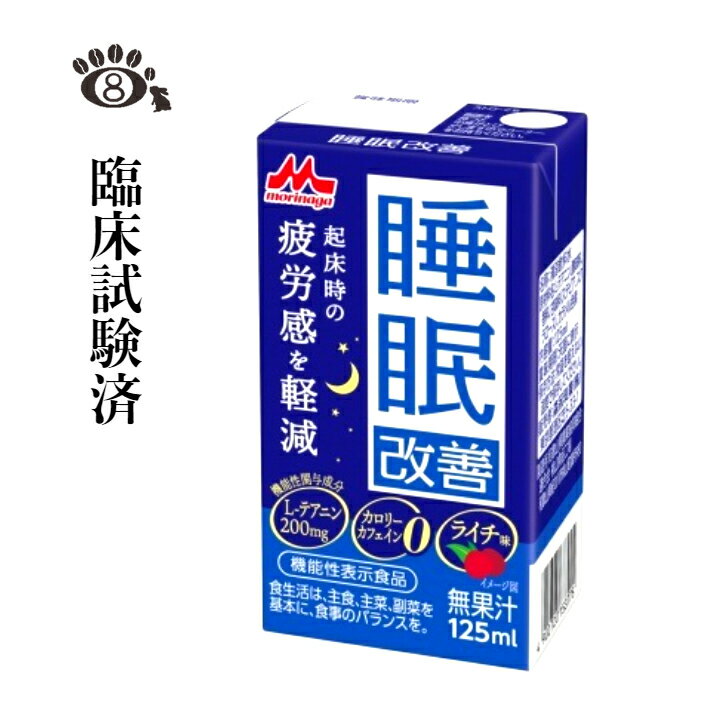 森永 睡眠改善 125ml×24本 ライチ味起床時の疲労感を軽減 機能性表示食品 疲労 睡眠の質 テアニン 常温保存可能 サプリ 送料無料