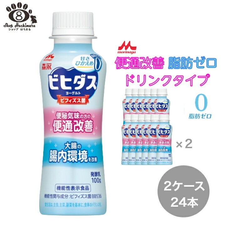 森永 ビヒダス ヨーグルト 便通改善 脂肪ゼロ ドリンクタイプ（100g×24本）ビフィズス菌 BB536 オリゴ糖 大腸 腸活 便通 便秘 体調管理 機能性表示食品 送料無料