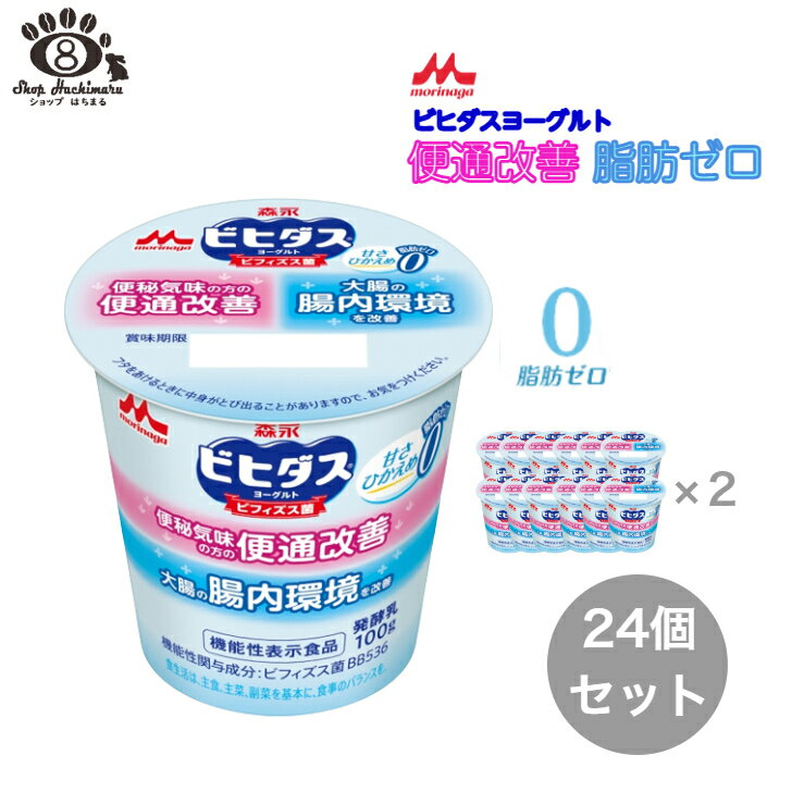 【脂肪ゼロ】森永 ビヒダス ヨーグルト 便通改善 脂肪ゼロ 食べるタイプ（100g×24個）ビフィズス菌 BB536 オリゴ糖 大腸 腸活 便通 便秘 体調管理 機能性表示食品 送料無料