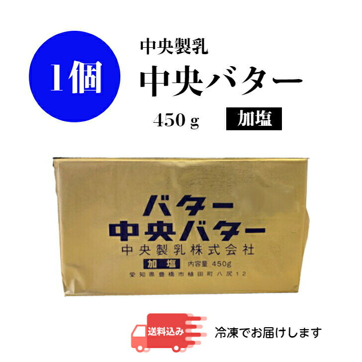 商品情報種類別バター原材料名生乳（国産）、食塩賞味期限製造日から1年（お届け時点ではさらに短くなります）保存方法-18℃以下で保存 【開封後の取扱い】開封後は賞味期限にかかわらず速やかにご使用ください製造者中央製乳株式会社愛知県豊橋市植田町字八尻12中央製乳 中央バター （加塩）450g 菓子 製パン チャーン製法 有塩 トースト バレンタイン 業務用 送料無料 昔ながらのチャーン製法で作られた有塩バター業務用の特大サイズを【冷凍便】でお届けします 新鮮な生乳を使用した、手作り風味の加塩バター。昔ながらのチャーン製法により製造しており、なめらかで締まった食感が特長です。パンに塗ったりお料理に使ったり、中央製乳自慢のバターをお楽しみください！ 8