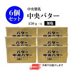 【白いバター】中央製乳 中央バター （加塩）450g×6個菓子 製パン チャーン製法 有塩 送料無料 バターの本 バレンタイン 母の日【賞味期限2025年2月20日以降】