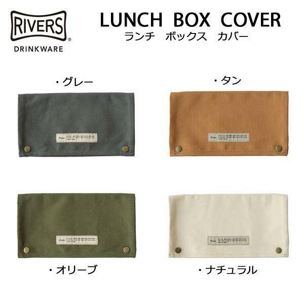 Rakuten - RIVERS リバーズ ランチボックス カバーランチョンマット シンプル プレゼント