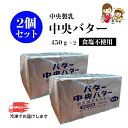 【白いバター】中央製乳 中央バター （食塩不使用）450g×2個菓子 製パン チャーン製法 無塩 送料無料 お取り寄せ【賞味期限2024年12月10日以降】