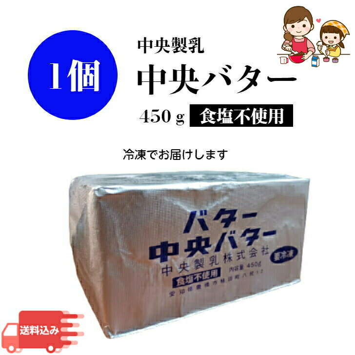 【白いバター】中央製乳 中央バター（食塩不使用）450gクッキー 菓子 製パン 料理 チャーン製法 無塩 送料無料【賞味期限2025年4月1日以降】