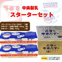 中央製乳 スターターセット フローズンヨーグルト6個&中央バター450g2種(加塩・食塩不使用) 国産 豊橋