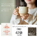 WaLTZ　ワルツ　ドリップコーヒーバッグ カフェインレスブレンド「和」（3ケース42P入） 専門店 おいしい 夜 レギュラーコーヒー カフェインレス カフェインフリー ノンカフェイン デカフェ プチ ギフト プレゼント 買いまわり 送料無料