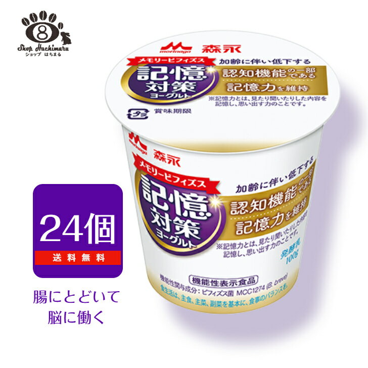 森永 メモリービフィズス 記憶対策ヨーグルト（食べるタイプ）2ケース 24個入り（100g×24個）MCC1274 記憶力 腸活 脳活 ビフィズス菌 腸内フローラ 売れ筋 受験 テスト 送料無料