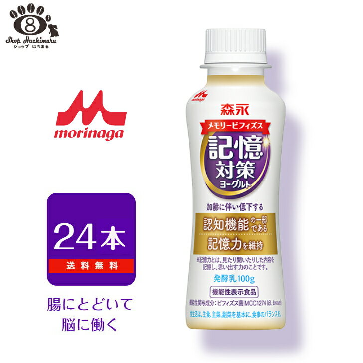 森永 メモリービフィズス 記憶対策ヨーグルト ドリンクタイプ2ケース 24本入（100g×24本）MCC1274 記憶力 腸活 脳活 脳腸相関 腸内フローラ ビフィズス菌 受験 送料無料