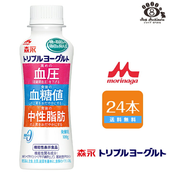 森永 トリプルヨーグルト ドリンクタイプ 2ケース24本入総悪玉 コレステロール 血圧 血糖値 中性脂肪 体調管理 送料無料