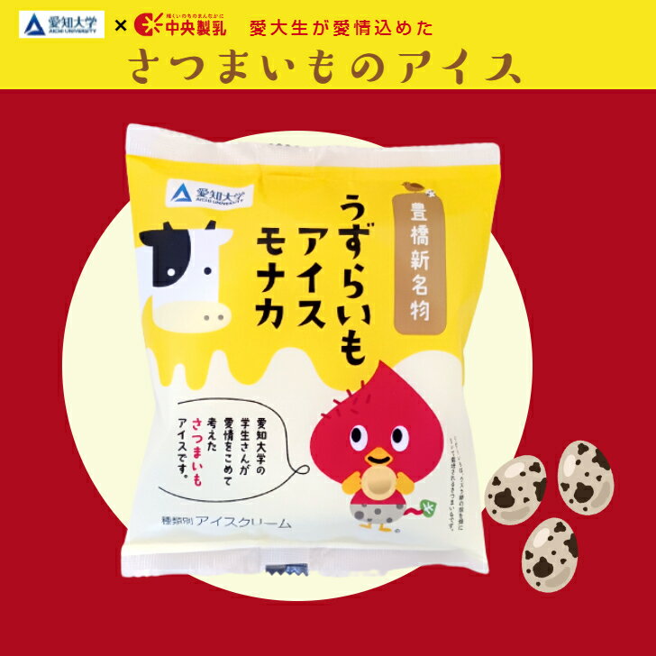 【秋の味覚】中央製乳 うずらいもアイスモナカ(120g)さつまいも スイートポテト もなか アイスクリーム ご当地 送料無料 愛知大学