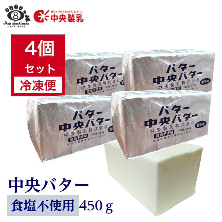 【白いバター】中央製乳 中央バター （食塩不使用）450g×4個クッキー 菓子 製パン チャーン製法 無塩 送料無料 【賞味期間2025年5月20日以降】