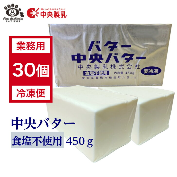 中央製乳 中央バター （食塩不使用）450g 簡易包装 菓子