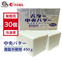 【業務用30個】中央製乳 中央バター （食塩不使用）450g×30個 簡易包装 菓子 製パン チャーン製法 無塩 豊橋 【賞味期限2025年1月10日以降】