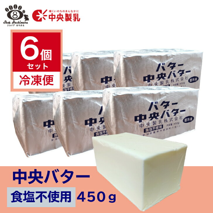 【白いバター】中央製乳 中央バタ