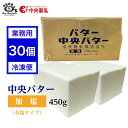 【業務用30個】中央バター(加塩)450g 簡易包装 中央製乳 トースト チャーン製法 有