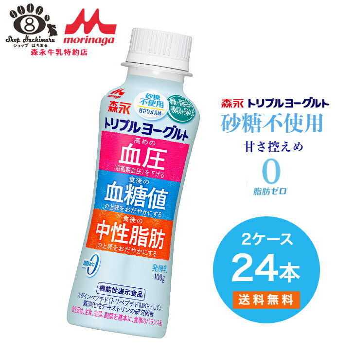 森永乳業 トリプルヨーグルト ★砂糖不使用★ ドリンクタイプ 2ケース24本送料無料 母の日