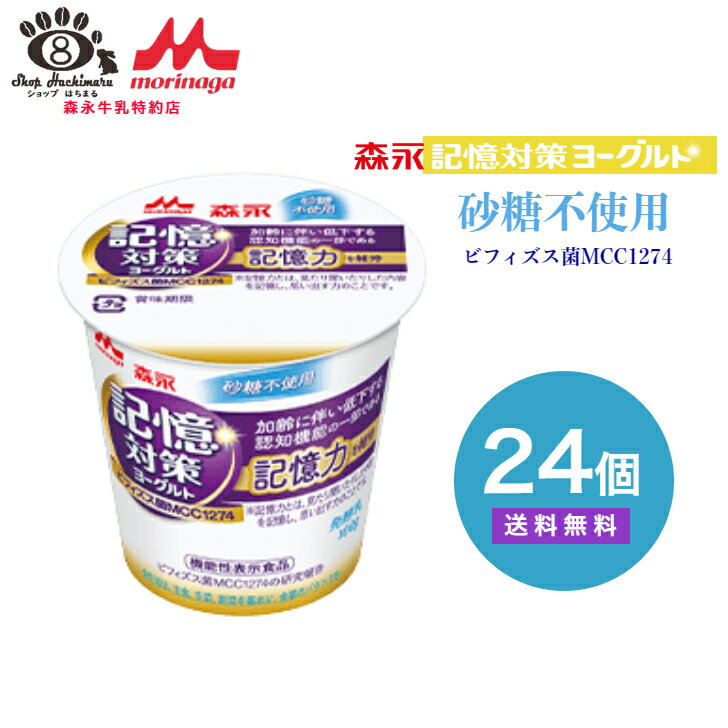 森永 記憶対策ヨーグルト 砂糖不使用（食べるタイプ） 24個入り（100g×24個）MCC1274 記憶力 腸活 脳活 ビフィズス菌 腸内フローラ 売れ筋 受験 テスト 送料無料