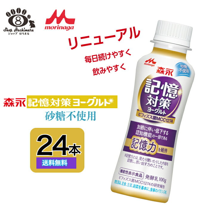 森永 記憶対策ヨーグルト ドリンクタイプ 砂糖不使用2ケース 24本入（100g×24本）MCC1274 記憶力 腸活 脳活 脳腸相関 腸内フローラ ビフィズス菌 受験 送料無料 父の日