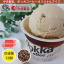 中央製乳 ポッカコーヒーオリジナルアイス 12個入 国産 豊橋 母の日 ゴールデンウイーク 父の日