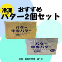 【楽天スーパーSALE】中央製乳 中央バター 2種セット(加塩・食塩不使用各450g×1個) 国産 豊橋 ポンドバター 業務用
