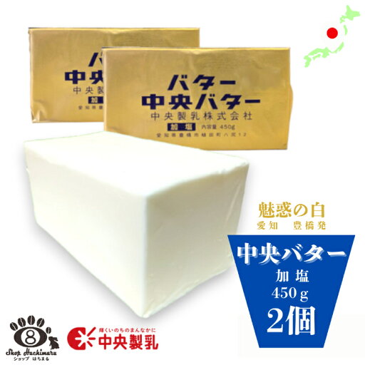 【楽天スーパーSALE】中央製乳 有塩バター 450g×2個 国産 豊橋 中央バター ポンドバター 加塩 業務用 【楽天スーパーSALE】中央製乳 有塩バター 450g×2個 国産 豊橋 中央バター ポンドバター 加塩 業務用