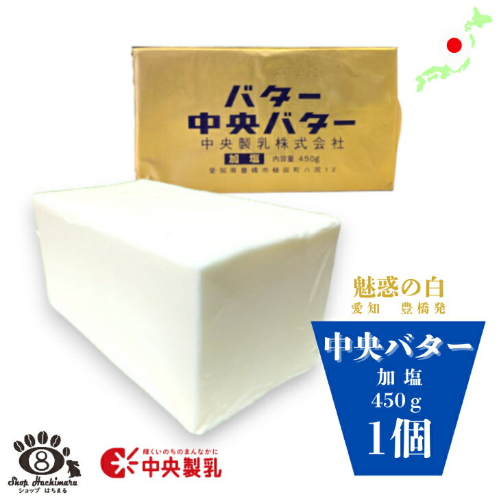 【楽天スーパーSALE 】中央製乳 有塩バター 450g×1個 国産 豊橋 中央バター ポンドバター 加塩 業務用
