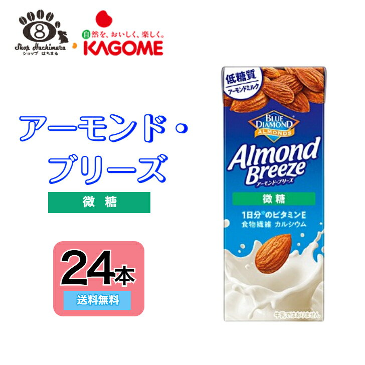 カゴメ アーモンドブリーズ 微糖 200ml×24本 AlmondBreeze アーモンドミルク