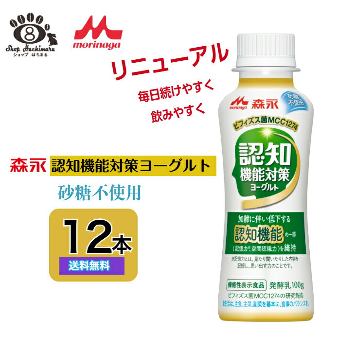 【新発売】森永 認知機能対策ヨーグルト 砂糖不使用 ドリンクタイプ 12本入(100g×12本)