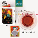 ディルマ フレーバーティー マンゴー&ストロベリー 2g×20 個包装ティーバッグ MANGO AND STRAWBERRY 紅茶