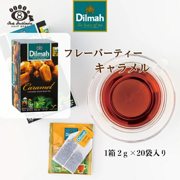 Rakuten - 紅茶 ディルマ フレーバーティー キャラメル 2g×20 個包装ティーバッグ CARAMEL プレゼント 母の日 父の日 お祝い 贈り物