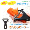 千切りピーラー きんぴらピーラー サンクラフト ピーラー ステンレス ピーラー 千切り 日本製 AL-256 皮むき器 千切りピーラー きんぴらピーラー サンクラフト ピーラー ステンレス ピーラー 千切り 日本製 AL-256 皮むき器