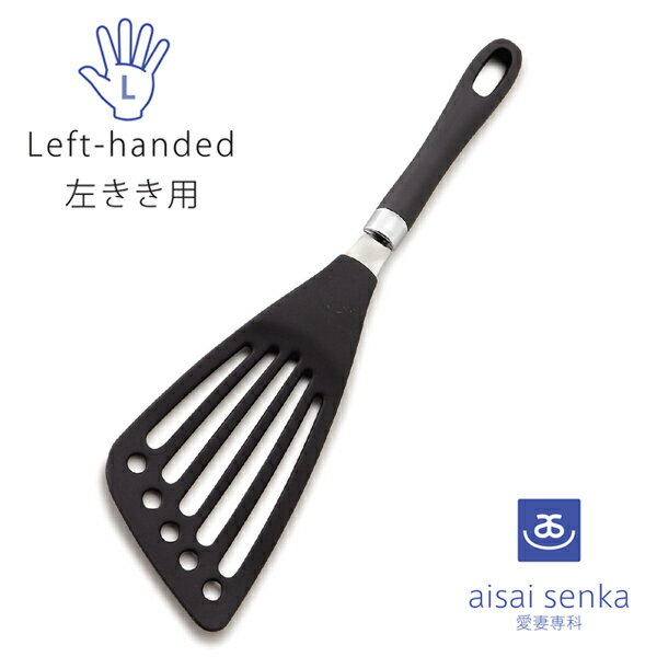 【左利き】左手で調理しやすいフライ返しは？