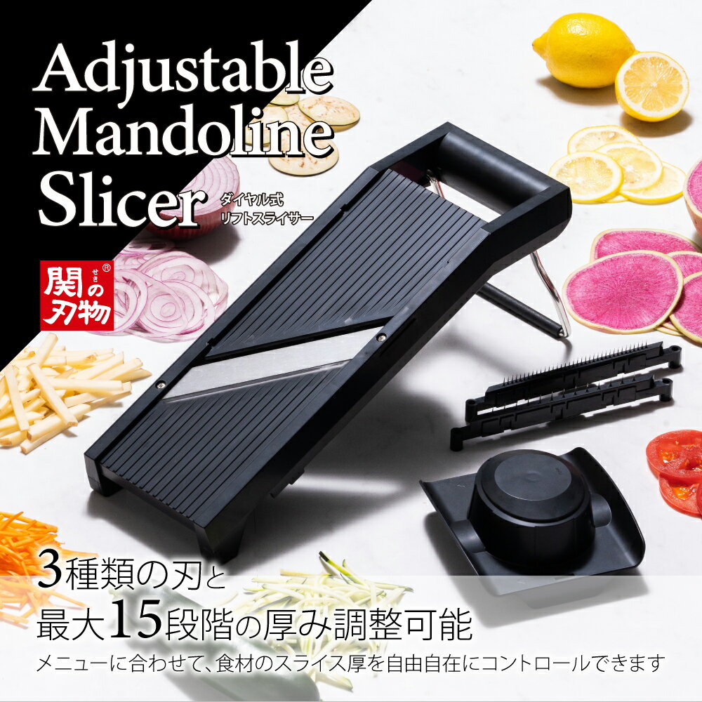 【送料無料】ダイヤル式リフトスライサー（Adjustable Mandoline Slicer）厚み調整可能な大型スライサー 切れ味抜群の関の刃物で均一スライス 日本製 AMS-01