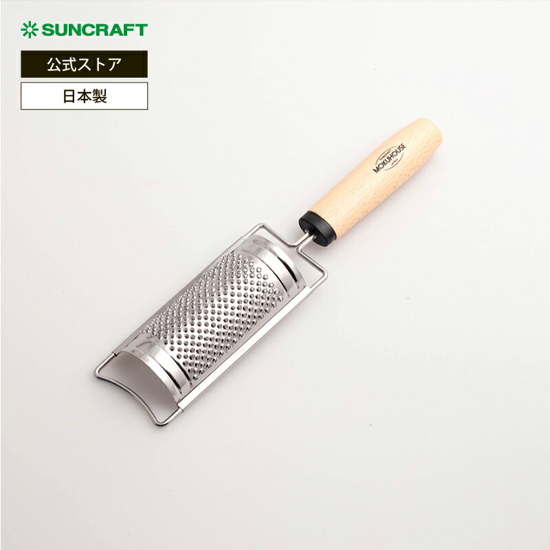 Cheese Graters - サンクラフト グレーター チーズおろし チーズ削り すりおろし おしゃれ ステンレス 日本製 木製ハンドル 木柄 天然木 ゼスター チーズグレーター レモン チョコレート にんにく 生姜 皮 北欧 カフェ [ サンクラフト モクハウス チーズおろし BM-222 MOKUHOUSE SUNCRAFT ]