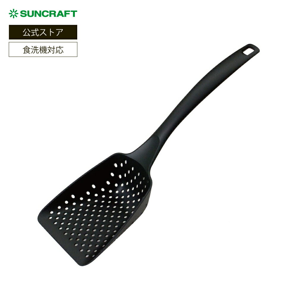 [ サンクラフト ナイロンスコップストレーナー GF-15B ]ナイロン 食洗機対応 耐熱温度 230℃ 黒 SUNCRAFT