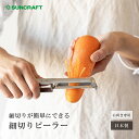 【公式店】 細切りピーラー(安全ケース付) SSK-13 サンクラフト 刃物のまち 岐阜県関市