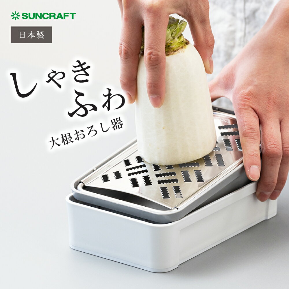  しゃきふわ大根おろし器 SSK-14 サンクラフト 刃物のまち 岐阜県関市 SUNCRAFT