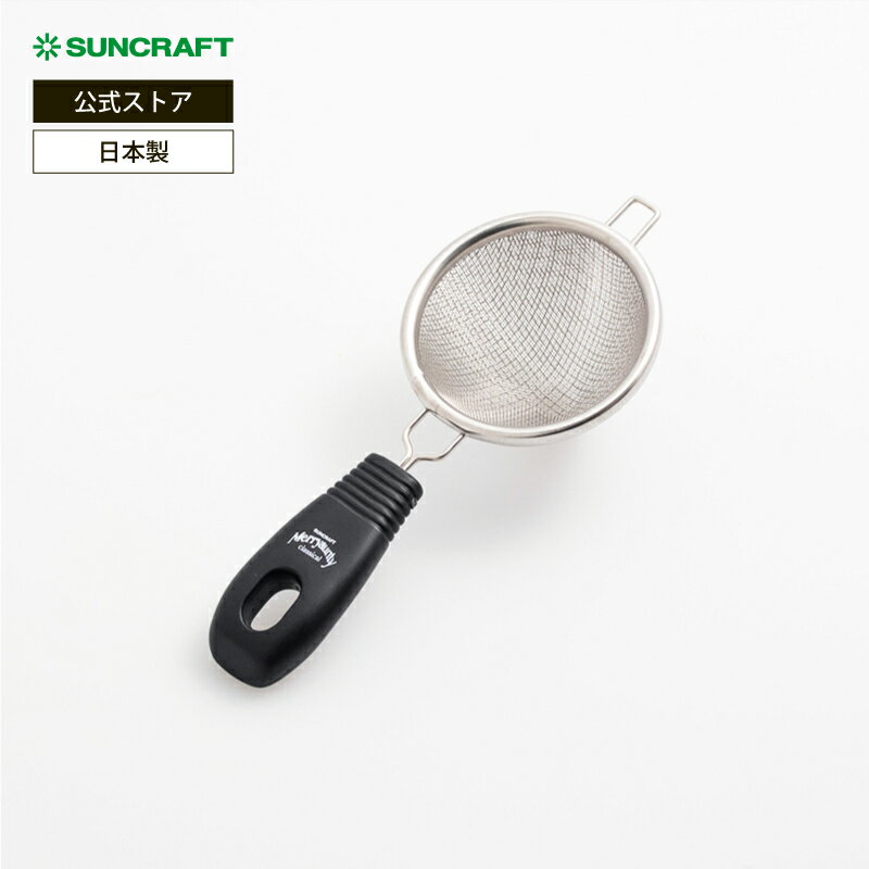 Rakuten - サンクラフト メリアンティ 茶こし円錐（二重網） MA-22 日本製 SUNCRAFT