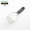 サンクラフト メリアンティ ポテトマッシャー MA-34 日本製 SUNCRAFT