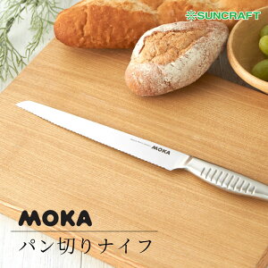 [ MOKA パン切りナイフ ] 刃渡り200mm オールステンレス包丁 サンクラフト 59001 日本製